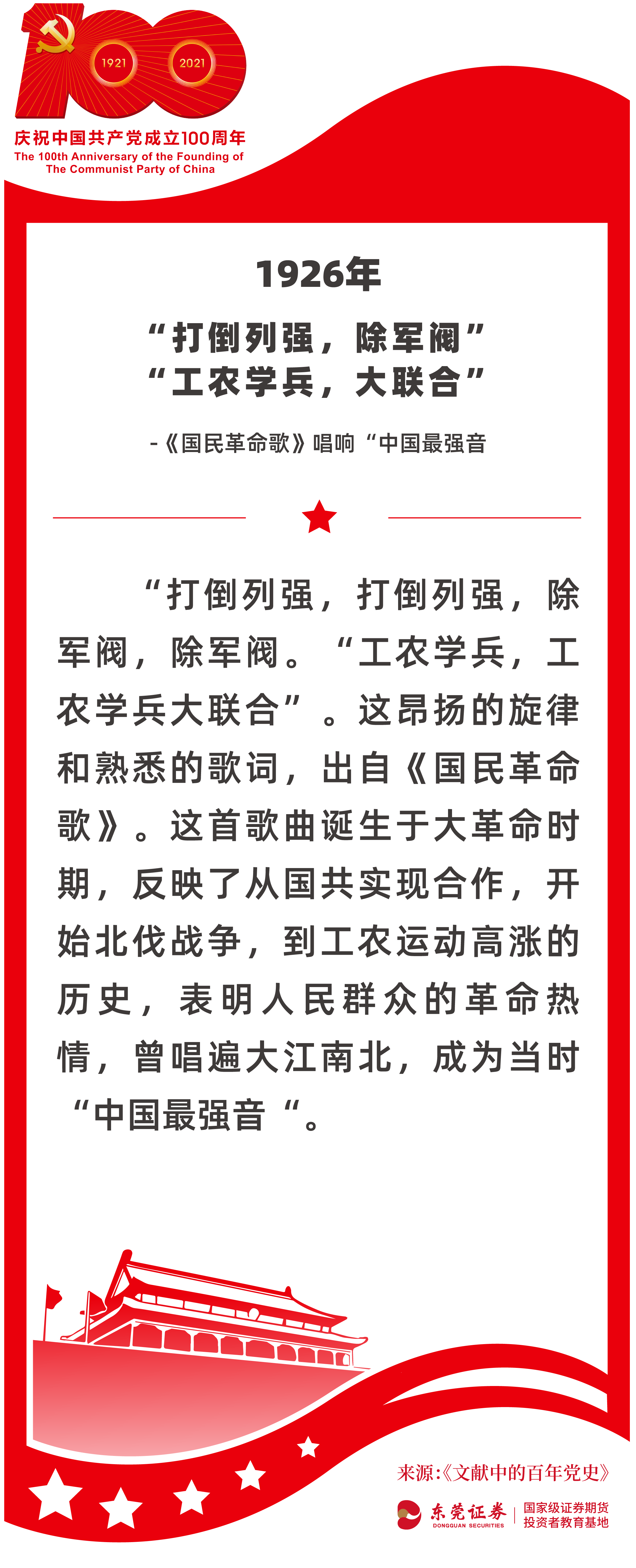 东证小宝带您学党史|1926年 “打倒列强,除军阀” “工农学兵,大联合” - 新华网客户端