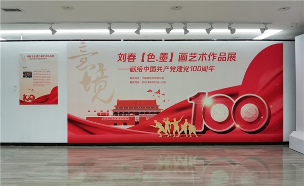 意境—刘春【色墨画】艺术作品展——献给建党100周年