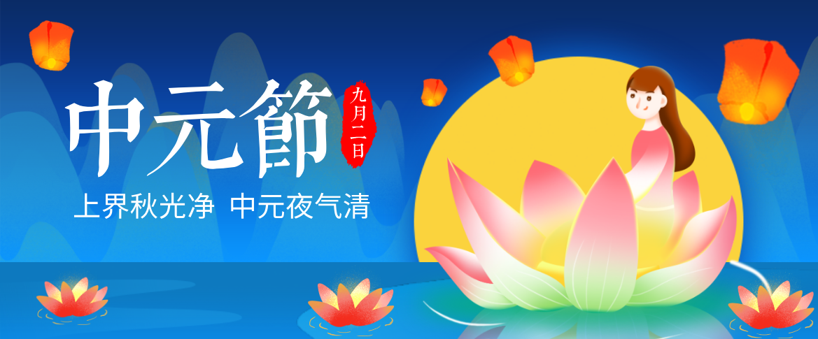 中元节|中元节｜敬先祖,尽孝道,祈平安!