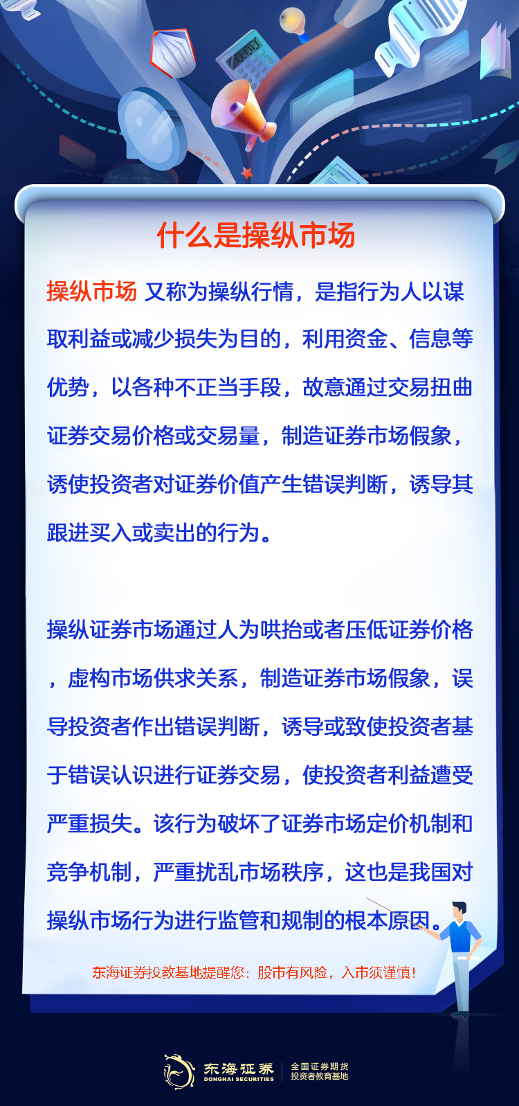 【金融小贴士】什么是操纵市场.png