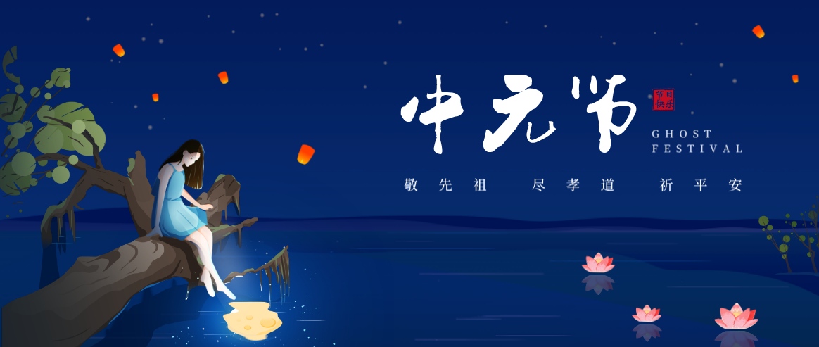 中元节|中元节｜敬先祖,尽孝道,祈平安!