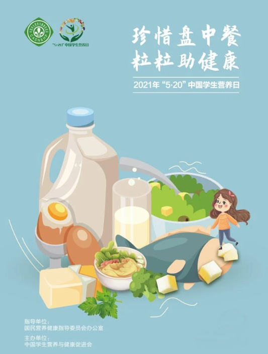 2021年“5.20”中国学生营养日宣传海报2
