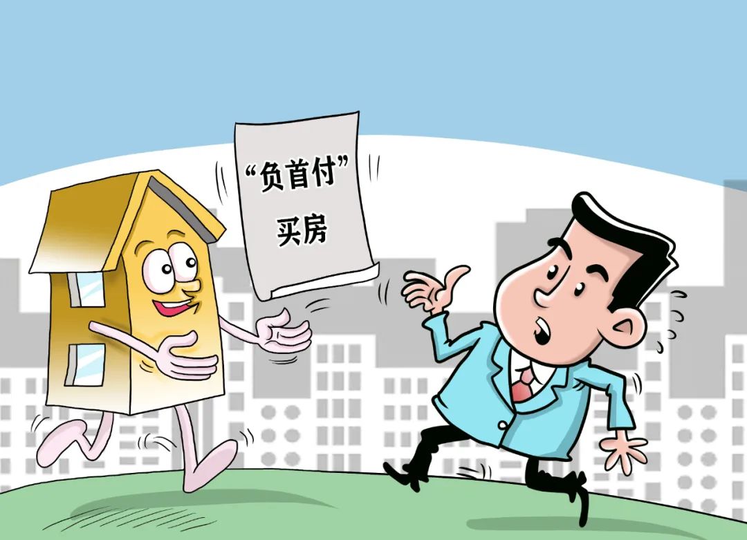 首付套路花样翻新 买房“负首付”,馅饼还是陷阱? - 新华网客户端