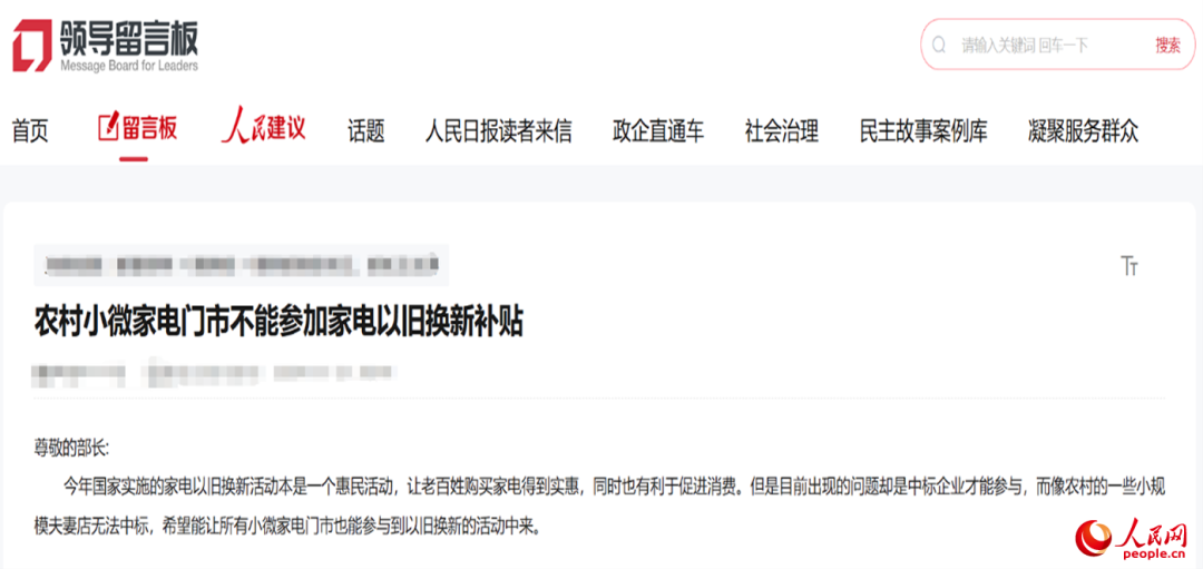 小微店主反映参与“国补”不易。“领导留言板”截图