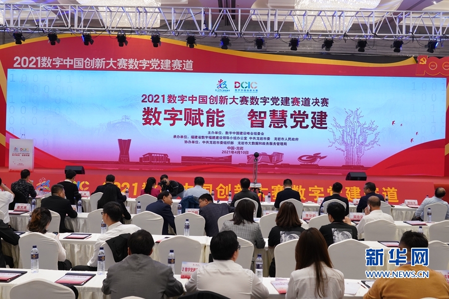 2021数字中国创新大赛数字党建赛道颁奖仪式举行