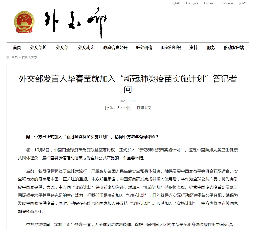 外交部发言人华春莹就中国加入“新冠肺炎疫苗实施计划”答记者问