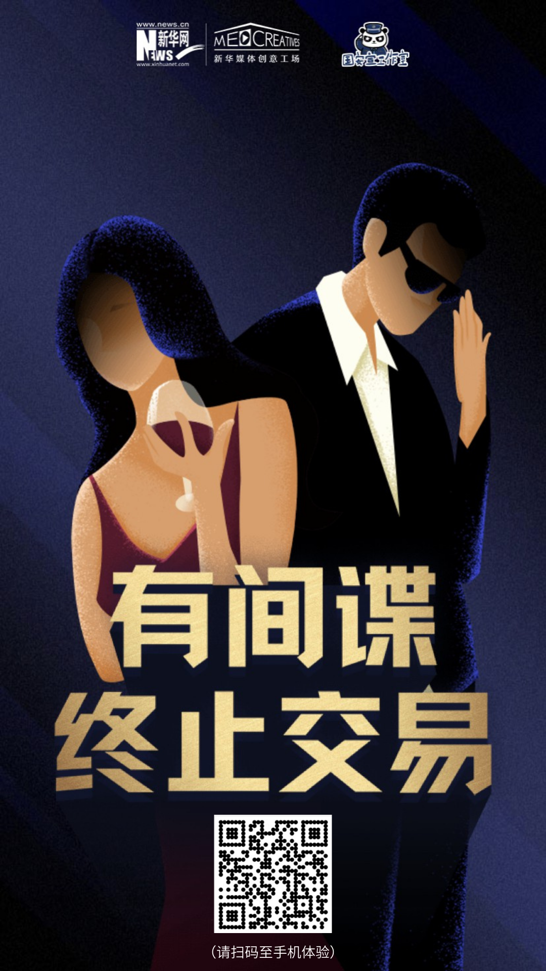 有间谍!终止交易!