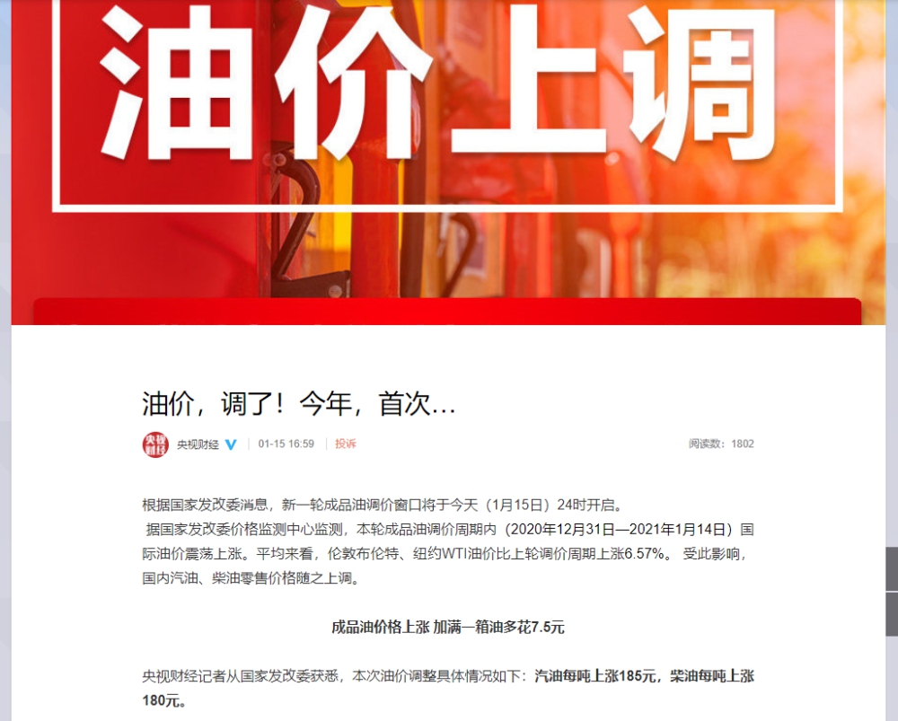 2021年油价首次上涨!明天起加满一箱油多花7.5元